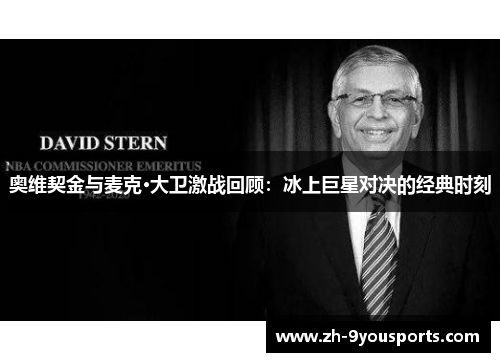 奥维契金与麦克·大卫激战回顾：冰上巨星对决的经典时刻