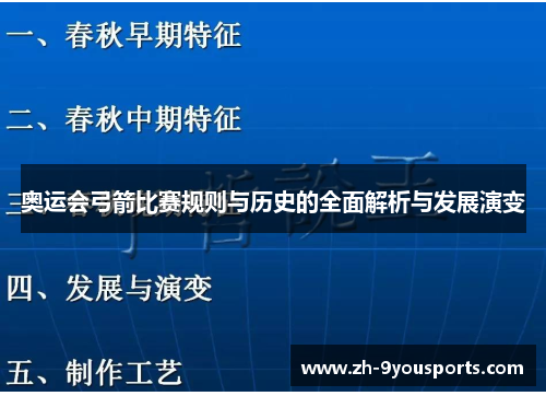 奥运会弓箭比赛规则与历史的全面解析与发展演变 奥运会弓箭比赛规则与历史的全面解析与发展演变