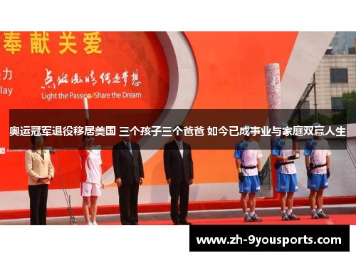 奥运冠军退役移居美国 三个孩子三个爸爸 如今已成事业与家庭双赢人生