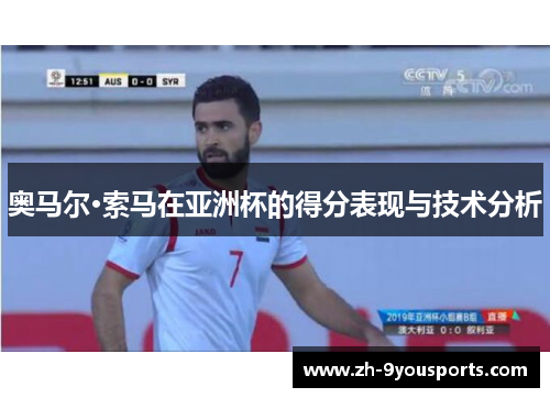 奥马尔·索马在亚洲杯的得分表现与技术分析 奥马尔·索马在亚洲杯的得分表现与技术分析