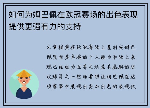 如何为姆巴佩在欧冠赛场的出色表现提供更强有力的支持
