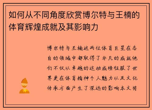 如何从不同角度欣赏博尔特与王楠的体育辉煌成就及其影响力 如何从不同角度欣赏博尔特与王楠的体育辉煌成就及其影响力