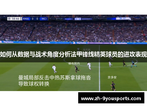 如何从数据与战术角度分析法甲锋线精英球员的进攻表现