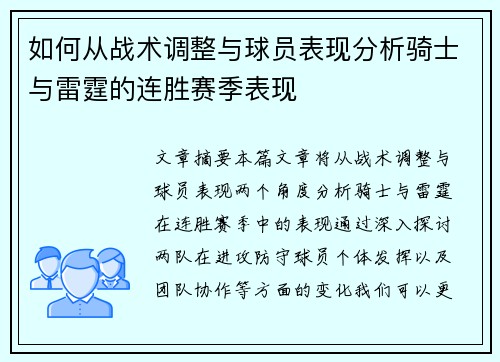 如何从战术调整与球员表现分析骑士与雷霆的连胜赛季表现 如何从战术调整与球员表现分析骑士与雷霆的连胜赛季表现