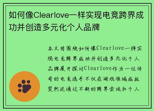 如何像Clearlove一样实现电竞跨界成功并创造多元化个人品牌