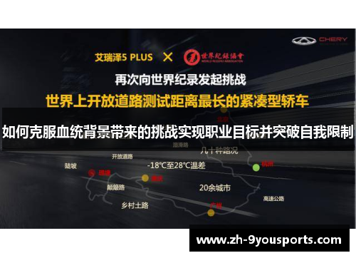 如何克服血统背景带来的挑战实现职业目标并突破自我限制 如何克服血统背景带来的挑战实现职业目标并突破自我限制