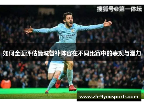如何全面评估曼城替补阵容在不同比赛中的表现与潜力 如何全面评估曼城替补阵容在不同比赛中的表现与潜力