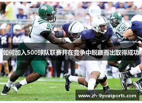 如何加入500球队联赛并在竞争中脱颖而出取得成功 如何加入500球队联赛并在竞争中脱颖而出取得成功
