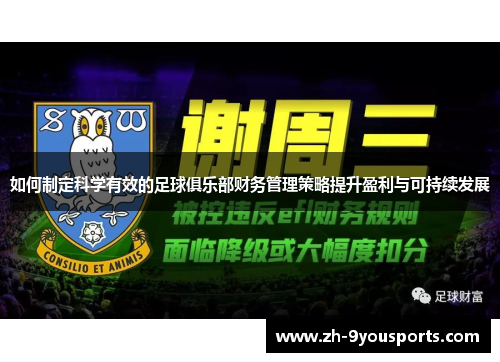 如何制定科学有效的足球俱乐部财务管理策略提升盈利与可持续发展