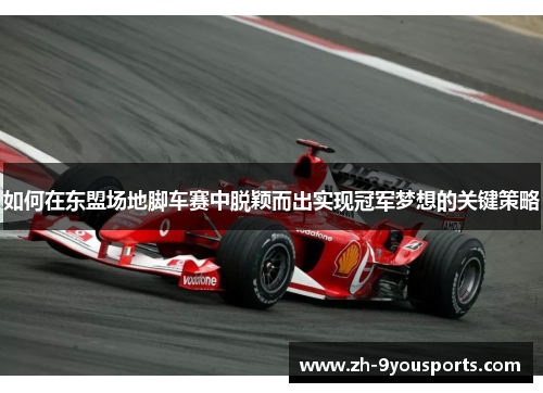 如何在东盟场地脚车赛中脱颖而出实现冠军梦想的关键策略