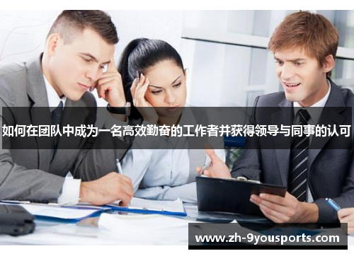 如何在团队中成为一名高效勤奋的工作者并获得领导与同事的认可