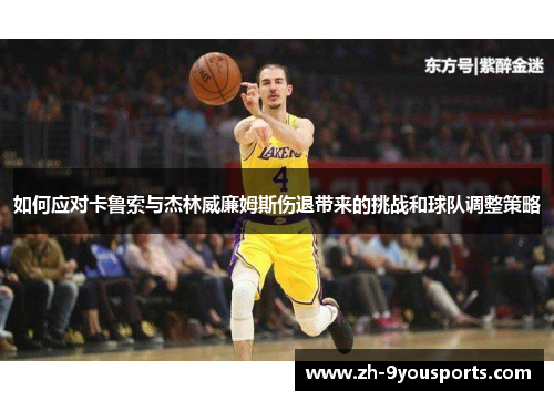 如何应对卡鲁索与杰林威廉姆斯伤退带来的挑战和球队调整策略