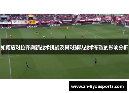 如何应对拉齐奥新战术挑战及其对球队战术布置的影响分析