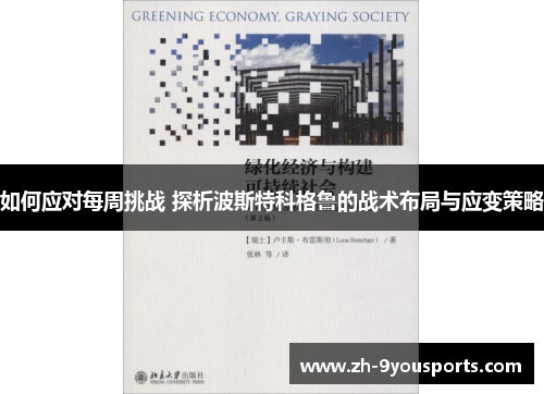 如何应对每周挑战 探析波斯特科格鲁的战术布局与应变策略