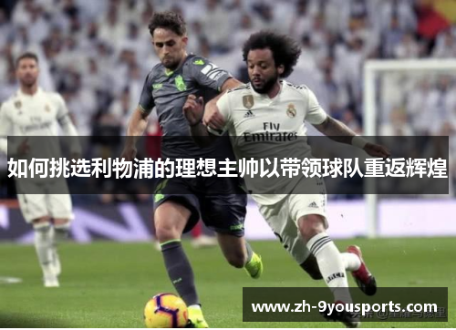 如何挑选利物浦的理想主帅以带领球队重返辉煌