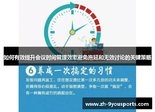 如何有效提升会议时间管理效率避免拖延和无效讨论的关键策略