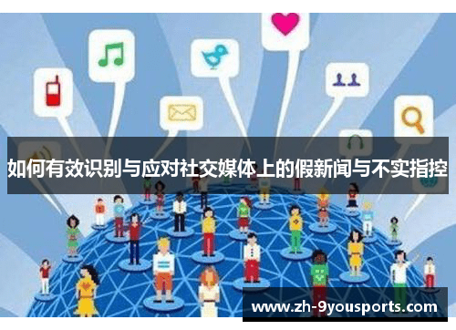 如何有效识别与应对社交媒体上的假新闻与不实指控