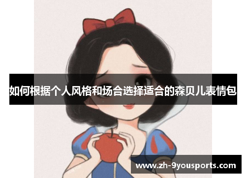 如何根据个人风格和场合选择适合的森贝儿表情包