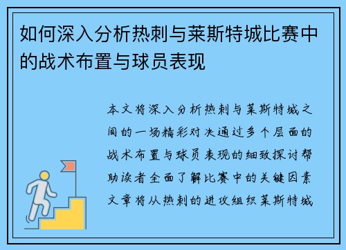 如何深入分析热刺与莱斯特城比赛中的战术布置与球员表现