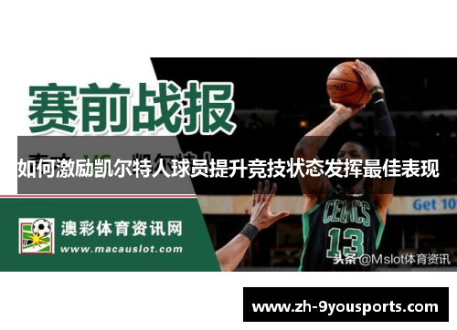 如何激励凯尔特人球员提升竞技状态发挥最佳表现