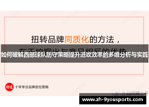 如何破解西部球队防守策略提升进攻效率的多维分析与实践