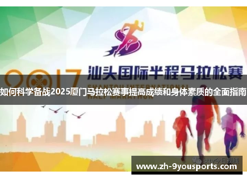 如何科学备战2025厦门马拉松赛事提高成绩和身体素质的全面指南