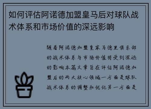 如何评估阿诺德加盟皇马后对球队战术体系和市场价值的深远影响