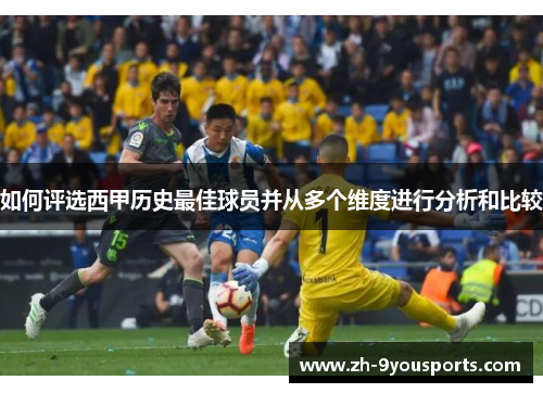 如何评选西甲历史最佳球员并从多个维度进行分析和比较