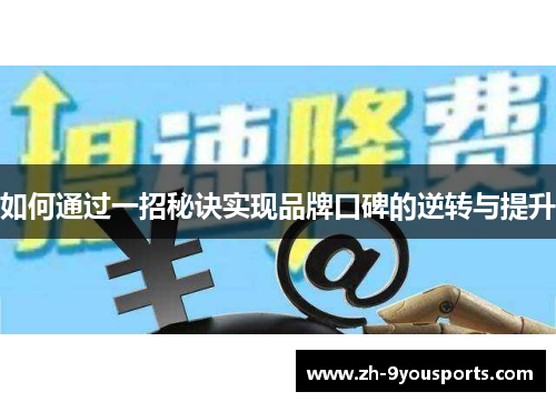 如何通过一招秘诀实现品牌口碑的逆转与提升