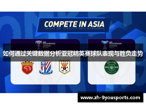 如何通过关键数据分析亚冠精英赛球队表现与胜负走势