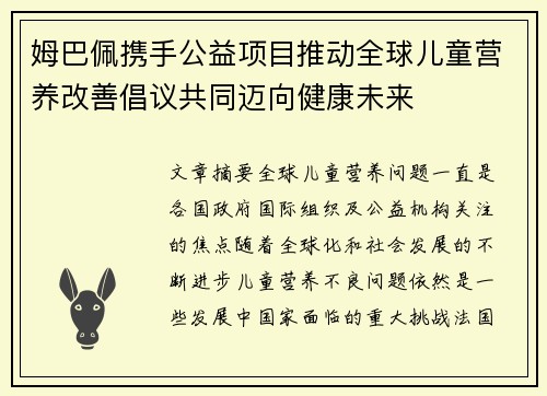 姆巴佩携手公益项目推动全球儿童营养改善倡议共同迈向健康未来 姆巴佩携手公益项目推动全球儿童营养改善倡议共同迈向健康未来