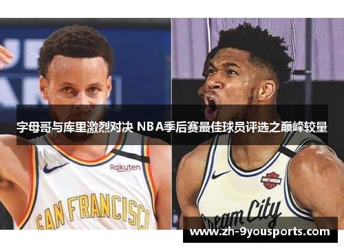 字母哥与库里激烈对决 NBA季后赛最佳球员评选之巅峰较量 字母哥与库里激烈对决 NBA季后赛最佳球员评选之巅峰较量