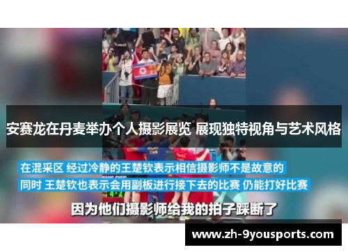 安赛龙在丹麦举办个人摄影展览 展现独特视角与艺术风格 安赛龙在丹麦举办个人摄影展览 展现独特视角与艺术风格