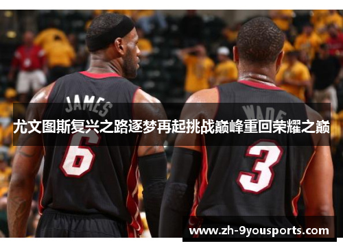 尤文图斯复兴之路逐梦再起挑战巅峰重回荣耀之巅