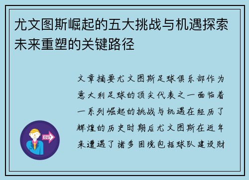 尤文图斯崛起的五大挑战与机遇探索未来重塑的关键路径