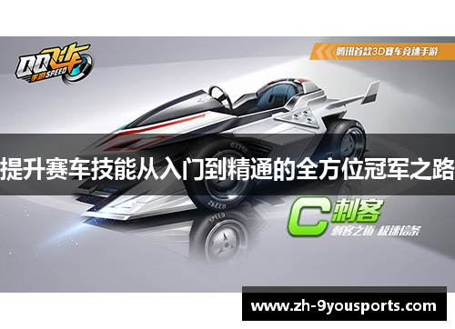 提升赛车技能从入门到精通的全方位冠军之路