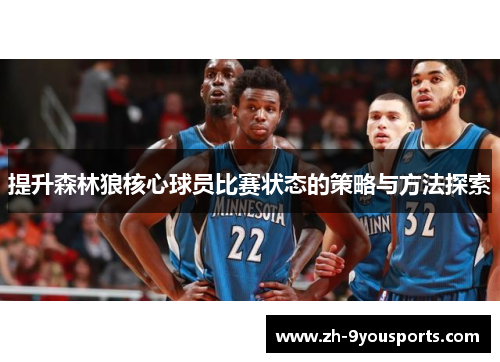 提升森林狼核心球员比赛状态的策略与方法探索