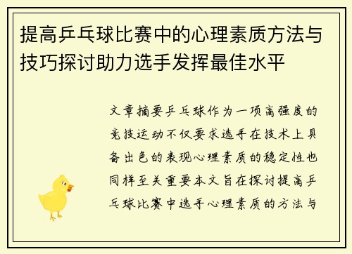 提高乒乓球比赛中的心理素质方法与技巧探讨助力选手发挥最佳水平