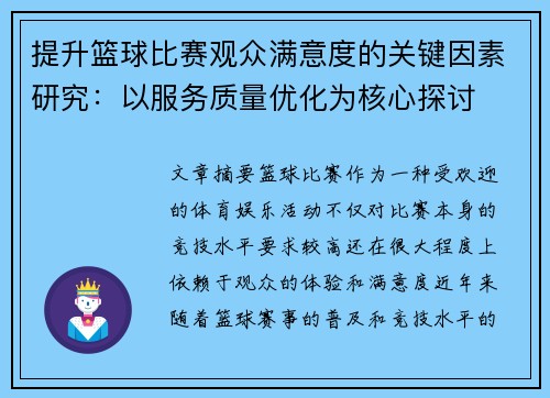 提升篮球比赛观众满意度的关键因素研究:以服务质量优化为核心探讨 提升篮球比赛观众满意度的关键因素研究:以服务质量优化为核心探讨