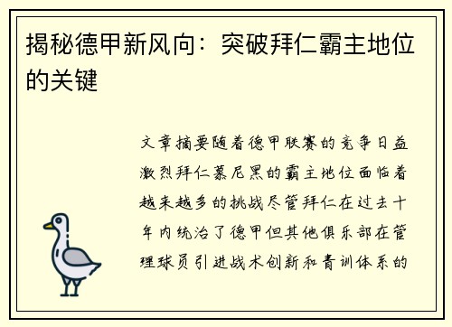 揭秘德甲新风向：突破拜仁霸主地位的关键