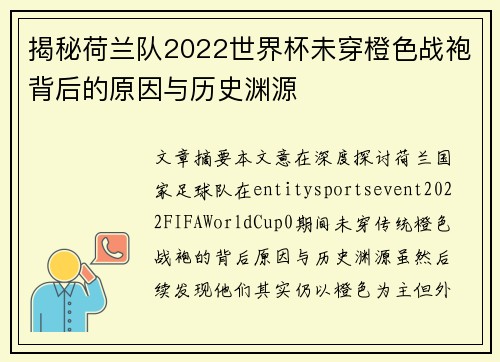 揭秘荷兰队2022世界杯未穿橙色战袍背后的原因与历史渊源 揭秘荷兰队2022世界杯未穿橙色战袍背后的原因与历史渊源