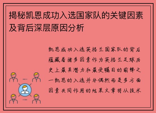 揭秘凯恩成功入选国家队的关键因素及背后深层原因分析