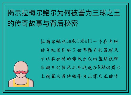 揭示拉梅尔鲍尔为何被誉为三球之王的传奇故事与背后秘密 揭示拉梅尔鲍尔为何被誉为三球之王的传奇故事与背后秘密
