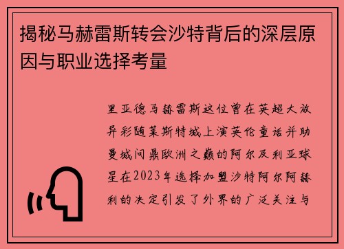 揭秘马赫雷斯转会沙特背后的深层原因与职业选择考量