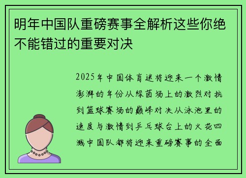 明年中国队重磅赛事全解析这些你绝不能错过的重要对决 明年中国队重磅赛事全解析这些你绝不能错过的重要对决