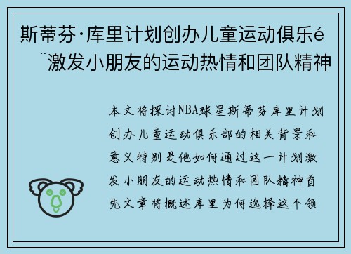 斯蒂芬·库里计划创办儿童运动俱乐部激发小朋友的运动热情和团队精神 斯蒂芬·库里计划创办儿童运动俱乐部激发小朋友的运动热情和团队精神