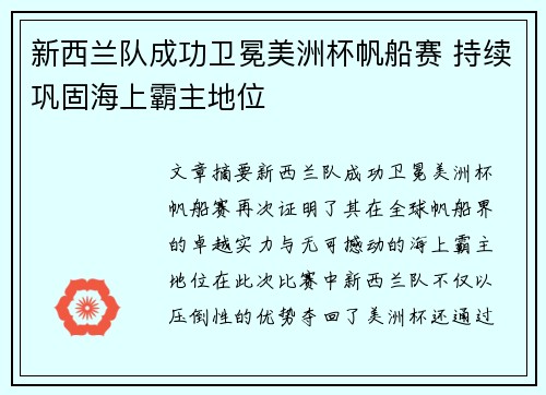 新西兰队成功卫冕美洲杯帆船赛 持续巩固海上霸主地位