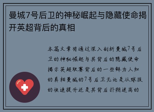 曼城7号后卫的神秘崛起与隐藏使命揭开英超背后的真相
