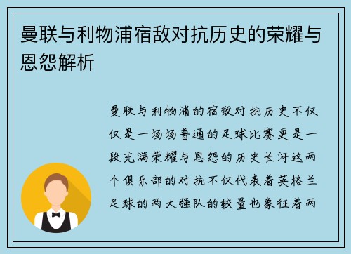 曼联与利物浦宿敌对抗历史的荣耀与恩怨解析 曼联与利物浦宿敌对抗历史的荣耀与恩怨解析