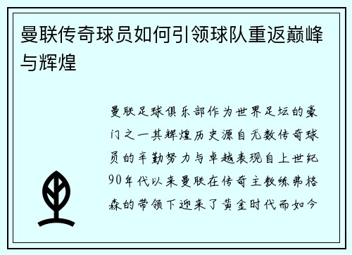 曼联传奇球员如何引领球队重返巅峰与辉煌 曼联传奇球员如何引领球队重返巅峰与辉煌